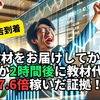 教材入手2時間後に「教材代の7.6倍稼ぎました！」