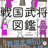 戦国武将の伝説に学べ！