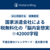 国家派遣会社による所得税無料化の「脳内妄想実験」　※42000字程