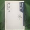 『耳で考える　ー　脳は名曲を欲する』養老孟司・久石譲