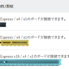 （PC忘備録）PCI-ｅの規格整理