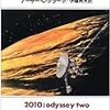 『2010年宇宙の旅』を読んだ