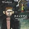 絶対音楽、クリプケンシュタイン～ブライアン・エヴンソン『ウインドアイ』～