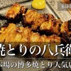 福岡名物グルメ｜焼き鳥の人気店《焼とりの八兵衛 Bekkan 》を口コミ