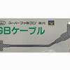 スーパーファミコンハード　RGBケーブル(純正)という周辺機器を持っている人に  大至急読んで欲しい記事