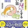 「眠る前に5分で読める心がほっとするいい話」（志賀内泰弘）