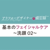 基本のフェイシャルケア〜洗顔 02〜