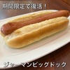 期間限定で復活！ドトールコーヒーショップのジャーマンビッグドック【生誕45周年】