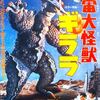 「宇宙大怪獣ギララ」