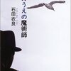 今日の読書：波のうえの魔術師 石田衣良著 