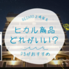 REZARDの上場宣言！ヒカルの商品はどれがいい？断然NMNサプリのP3がおすすめ