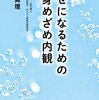 【書評】 千石真理の幸せになるための心身めざめ内観