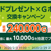 ワールドプレゼント×Ｇポイント交換キャンペーン【総額２４万円】！1075名様に最大10000Ｇを抽選でプレゼント中！やり方は？