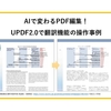 AIで変わるPDF編集！UPDF2.0で翻訳機能の操作事例