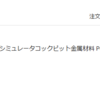 ペダル購入