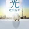 道尾秀介『光』読書感想文