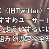 X（旧Twitter）で「おすすめユーザー」に出ないようにするには？仕組みと設定の全知識