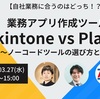ノーコードツール選びに迷ったら！kintone vs Platio徹底比較セミナー開催
