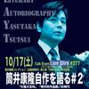 筒井康隆自作を語る＃2「欠陥大百科」「発作的作品群」の時代、開催決定！