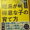 『理系が得意な子の育て方』レビュー