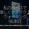 2162食目「私のペースで楽しくテクテク♪ウォーキング96本目」仕事終わりに天神から姪浜まで福岡市営地下鉄に沿って歩くコース