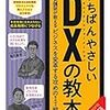 どんな企業でもDXを実現できるノウハウ凝縮DX指南書