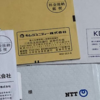 NTTとキムラユニティーの優待が到着