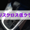 ヤリスクロスの安っぽい内装がダサい【2ランク下のチープさ】