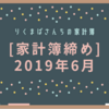 ［家計簿締め］2019年6月☆