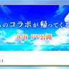 10周年の後はコラボイベで決定！ なんのコラボが来ると思う？