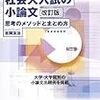 小論文対策で読んだ本