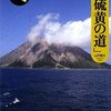 【メモ】「日宋貿易と硫黄の道」