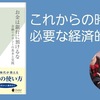 【書評】これからの時代に必要な経済的知識 『お金は銀行に預けるな 金融リテラシーの基本と実践』