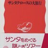 サンタクロースの大旅行／葛野浩昭