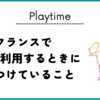 フランスで通販を利用するときに気をつけていること