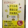 ドリルを売るには穴を売れ【書評】マーケティング脳を目覚めさせる入門書