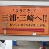 みさきまぐろきっぷで鮪を食べに行く！