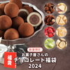 お菓子屋さんのチョコレート福袋2024 ＼数量限定／【送料無料】