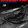 第二次世界大戦最強飛行艇といえば 「世界の傑作機 No.164 二式飛行艇」