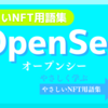 OpenSea（オープンシー）《NFT用語集》