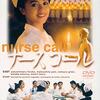 20年の時を超えて再会！薬師丸ひろ子主演「ナースコール [DVD]」が教えてくれる、命と向き合うことの尊さ