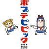 アニメ ポプテピピック 第2話 パロディ元ネタ解説 特になし アニメ ポプテピピック 第2話 パロディ元ネタ解説 特になし