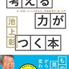 考える力がつく本 池上彰 考えることとは何か？