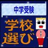 入試問題や採点基準から見える学校の方針