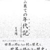 夏目陽『世界の果ての年代記 前編』