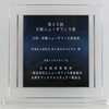 虹と海のホスピタルが、第２５回日経ニューオフィス賞　九州ブロック推進賞を受賞！2012年8月1日