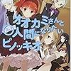 　感想　沖田雅　『オオカミさんと○人間になりたいピノッキオ』