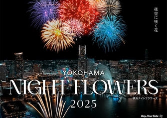 横浜ナイトフラワーズ 2025 × GREEN×EXPO 2027