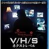 『V/H/Sネクストレベル』