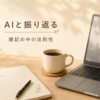 AIに本ブログの分析記事を書かせてみたら、忖度しまくりの記事を書いてきた